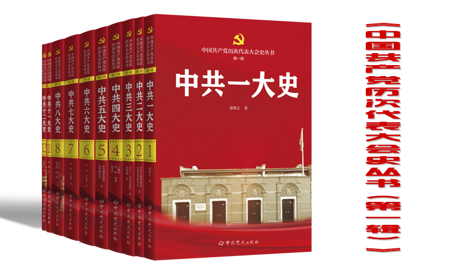 《中国共产党历次代表大会史丛书（第一辑）》出版发行