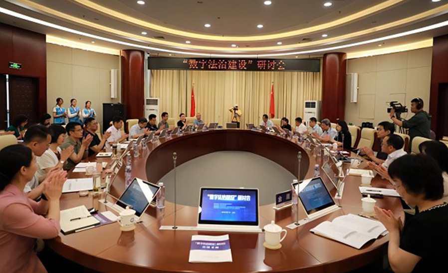 数字法治建设研讨会在京举办
